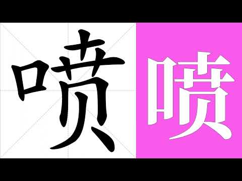 喷的笔画顺序教学，喷的意思，喷的字义解释，喷的字典查询，喷的汉字编码。 Meaning of 喷, definition of 喷, stroke order of 喷.