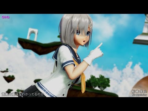 [MMD艦これ] Girls (お宮式浜風) 4K･60fps