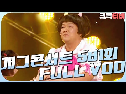 [크큭티비] 크큭정주행 : 개그콘서트 FULL VOD | ep.581 KBS 110220 방송