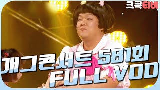 [크큭티비] 크큭정주행 : 개그콘서트 FULL VOD | ep.581 KBS 110220 방송
