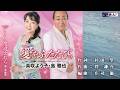 愛をふたたび 真咲よう子&島雅也 本人歌唱