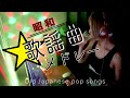 【昭和歌謡MIX】昭和歌謡で踊る夜｜Japanese Oldies Party Mix | Showa Kayo & City Pop Hits