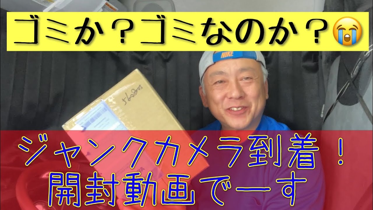 ゴミを買ったのか？ジャンクカメラ 到着！開封動画でーす♬ #ジャンク