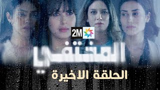 مسلسل المختفي : الحلقة الاخيرة