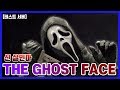 신 살인마 스크림 '유령(The Ghost Face)'! - 테스트서버