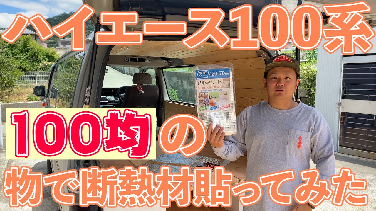 ハイエース100系 100均の物で断熱材を貼ってみた Youtube