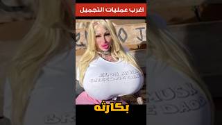 اغرب عمليات التجميل في العالم هتصدمك حرفياً 😱