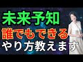 未来予知　誰でもできる　やり方教えます