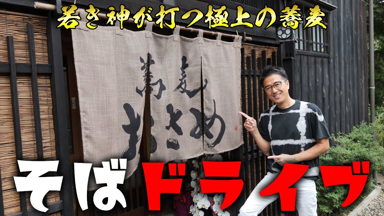 そばドライブ第3弾「蕎麦おさめ」さん