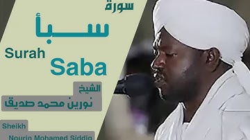 سورة سبأ الشيخ نورين محمد صديق رحمه الله Sheikh | Nurein Mohamed siddig |Surah Saba