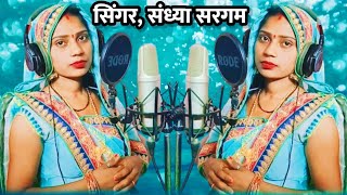 #video #superhit song_छक्का के नाम काहे दिहला नचनिऊ# Singer संध्या सरगम@Sandhya Sargam