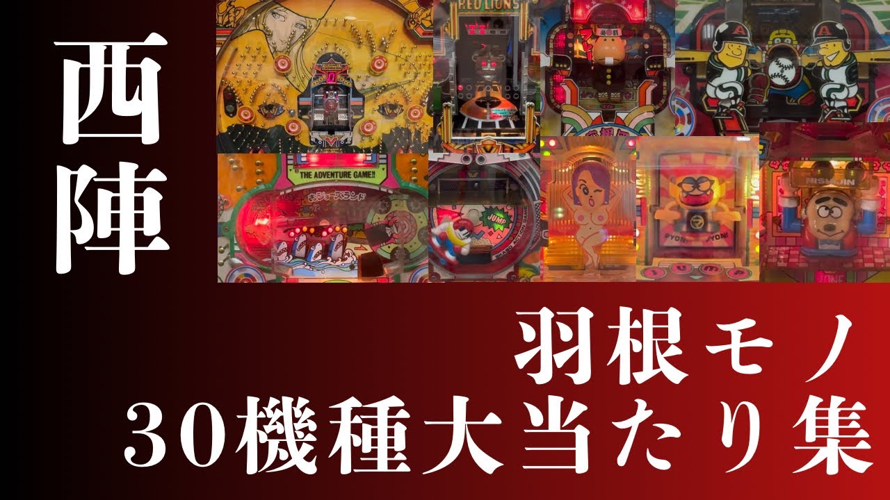 【名機続出！】西陣羽根モノ30機種大当たり動画です！