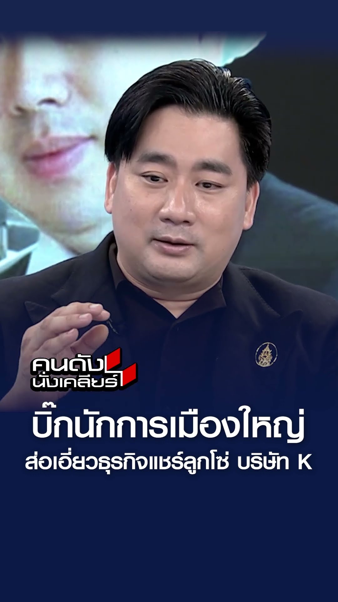 บิ๊กการเมืองใหญ่ ส่อเอี่ยวธุรกิจแชร์ลูกโซ่ บริษัท K l คนดังนั่งเคลียร์