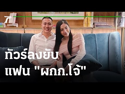 ทัวร์ลงยับ "ใบเตย" พิธีกรสาว แฟน "ผู้กํากับโจ้" ทำร้ายผู้ต้องหา | 25-08-64 | ข่าวเช้าหัวเขียว