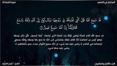 سورة المجادلة | ايمن السويد | حفص عن عاصم