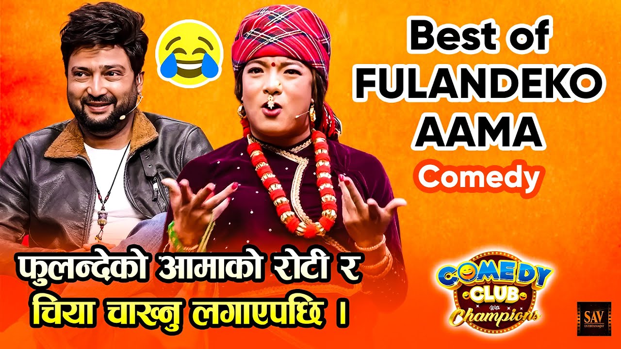 फुलन्देको आमाले आर्यन सिग्देललाई च्याप्पै समाएर खुवाए / चखाए ? Best of फ़ुलन्देको आमा Fulande Ko Aama