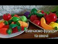 Овочі та фрукти для дітей. Повчальне відео для дітей. Відео для дітей. Цікаво навчатися