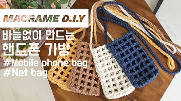 MACRAME TUTORIAL mobile phone  net bag 마크라메 핸드폰 네트백 만들기