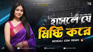 HASLE JE MISTI KORE - REMIX | EDM DANCE MIX | OLD BANGLA EDM DANCE REMIX | DJ AYAN REMIX 🔥