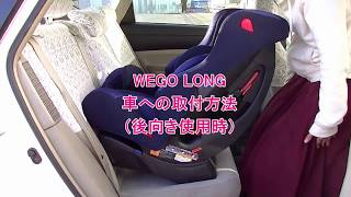 【コンビ】ウィゴーロング　後向き使用時の車への取付方法｜チャイルドシート使い方動画