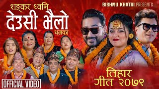 Shankar Dhwoni Deusi Bhailo | Bishnu, Devi, Badri, Juna, Bimal Raj, Sharmila, Raju & Tika | New Song