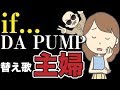 【替え歌】if...『主婦』- DA PUMP うた:たすくこま