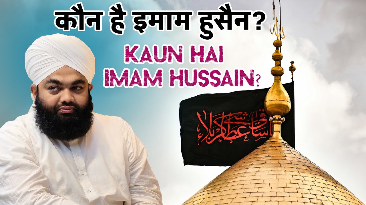 Seerat Imam Hussain by Sayyed Aminul Qadri । Who is Imam Hussain?