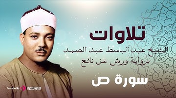 سورة ص برواية ورش عن نافع | الشيخ عبد الباسط عبد الصمد
