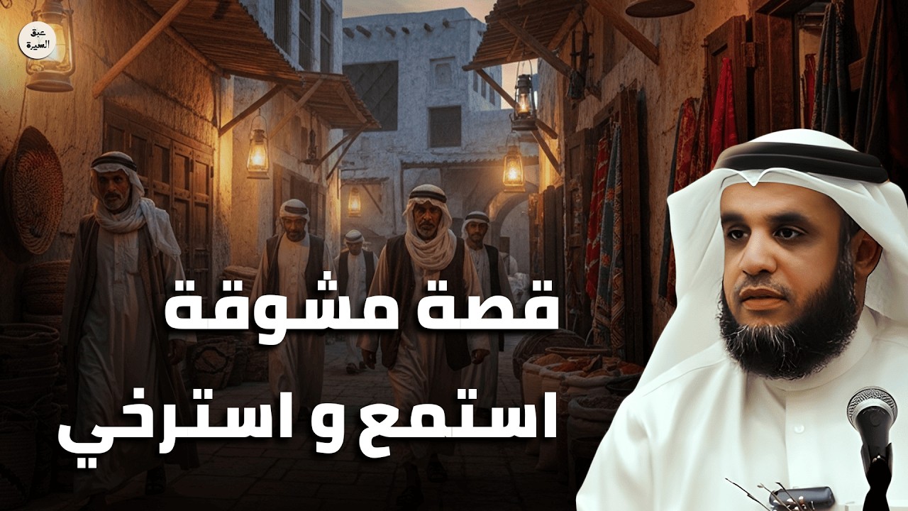 أطفئ الأنوار… واترك قلبك يستمع قبل أذنك 🎧 قصة تأخذك بعيدًا عن ضجيج الحياة، الشيخ نواف السالم