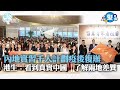 【堅亮點】內地實習千人計劃疫後復辦　港生：看到真實中國　了解兩地差異