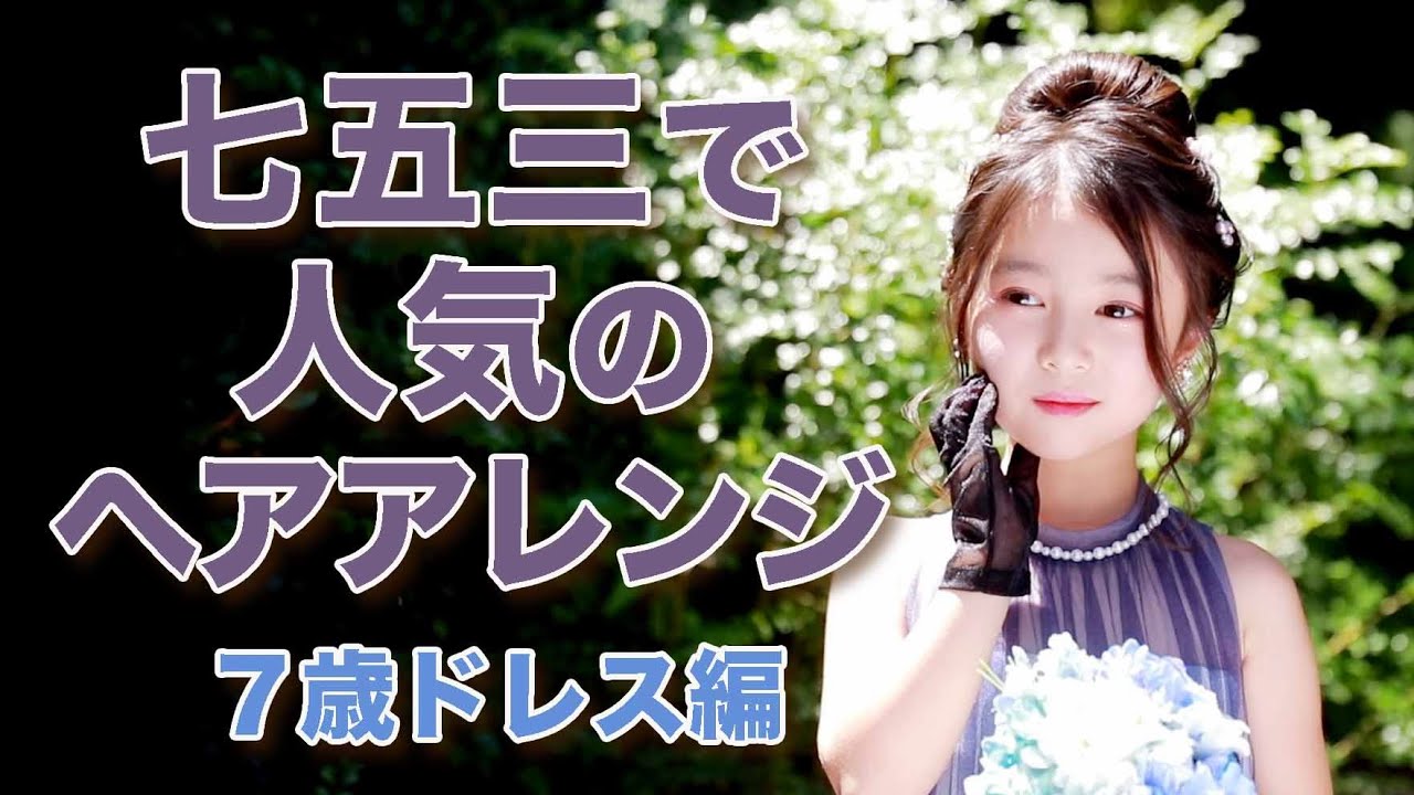 Popular Hairstyles for Shichi-Go-San [Dress Edition] - YouTube