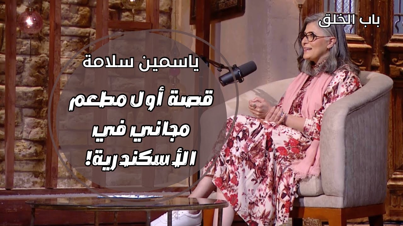 باب الخلق| لما ياسمين قررت تسيب كل حاجة وتعمل مطعم ببلاش.. مبروكة