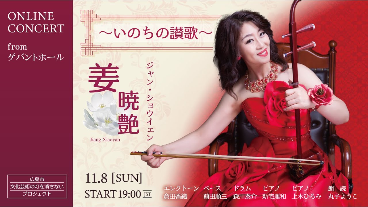 姜暁艶（ジャン・シャオイェン）二胡奏者 ラストエンペラーのテーマ