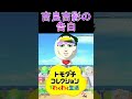 大事な場面で吉良吉影が出てしまった瞬間【トモコレ】#shorts