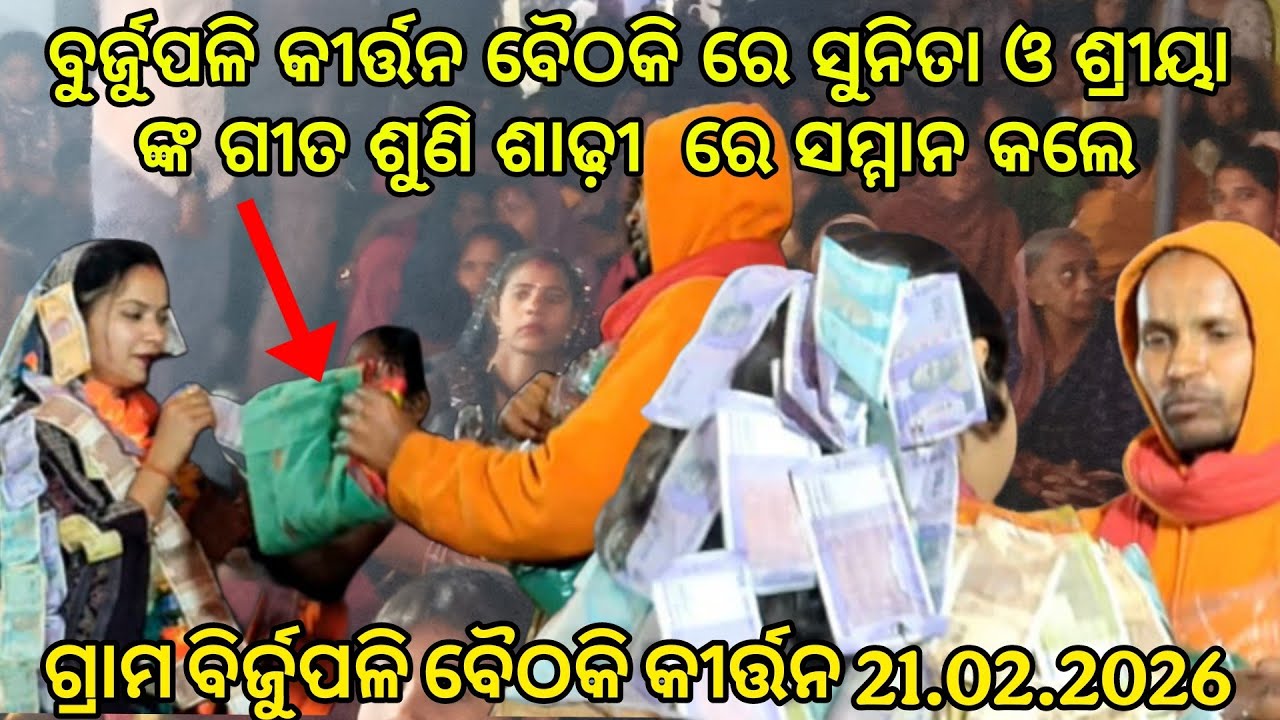 ବୁର୍ଜୁପଳି କୀର୍ତ୍ତନ ବୈଠକି ରେ ସୁନିତା ଓ ଶ୍ରୀୟା ଙ୍କ ଗୀତ ଶୁଣି ଶାଢ଼ୀ  ରେ ସମ୍ମାନ କଲେ 