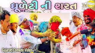 ધૂળેટી ની શરત//Gujarati Comedy Video//કોમેડી વિડિયો SB HINDUSTANI