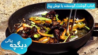 Digcha Pazani: Beef and Onion Stir Fry recipe / دیگچه پزانی: طرز تهیه کباب گوشت گوسفند با نوش پیاز