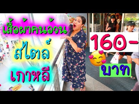 เสื้อผ้าคนอ้วนสไตล์เกาหลี ตัวละ 160 บาท ประตูน้ำ แตงโมพาช้อป EP.7|Thangmo Diary