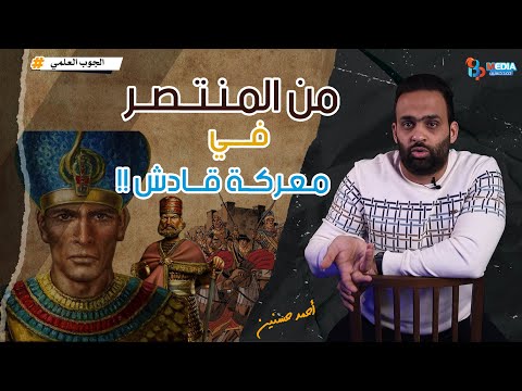 الجوب العلمي 57 معركة قادش