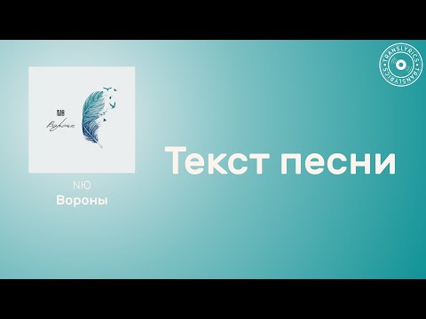 Nю Вороны | Текст Песни | Караоке 2023