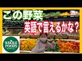 野菜を英語で言ってみよう♪【ホールフーズ お野菜編】アメリカのスーパーで野菜チャレンジ💞