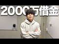 2000万円借金することになりました