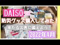 【100均で防災】DAISOで防災グッズを購入してみた！！（2022年4月）