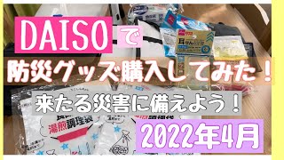 【100均で防災】DAISOで防災グッズを購入してみた！！（2022年4月）
