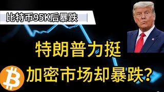 川普喊单加密战略储备！市场暴涨，比特币飙升95K后暴跌，背后原因大揭秘。