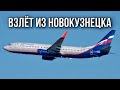 Взлёт Boeing 737-800 в Новокузнецке | Aeroflot