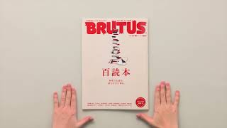 BRUTUS No.953 百読本