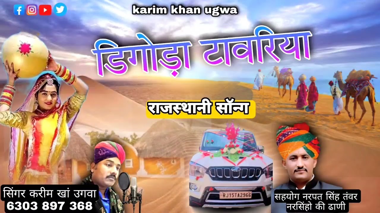डिगौडा डूंगरिया मोजे  पियरिय रा सिंगर करीमखा उगवा लाइक ओर सब्सक्राइब  करें