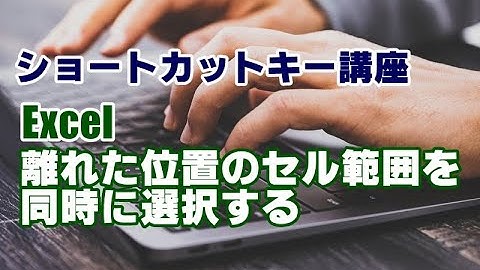 ショートカットキー講座 #30 Excel 離れた位置のセル範囲を同時に選択する