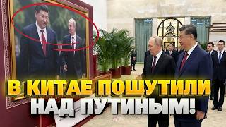 ВЫ ПРОЗРЕЕТЕ, что произошло в Китае! Си Цзиньпин ЖЕСТКО ПОТРОЛЛИЛ Путина - так деда ЕЩЕ НЕ УНИЖАЛИ.